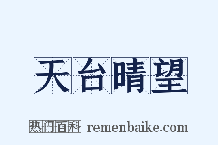 天台晴望是什么意思的图片